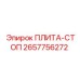 2657756272 ПЛИТА-СТОП Epiroc