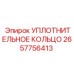 2657756413 УПЛОТНИТЕЛЬНОЕ КОЛЬЦО Epiroc