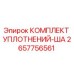 2657756561 КОМПЛЕКТ УПЛОТНЕНИЙ-ША от Epiroc