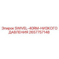 2657757148 SWIVEL-40RM-НИЗКОГО ДАВЛЕНИЯ Эпирок