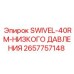 2657757148 SWIVEL-40RM-НИЗКОГО ДАВЛЕНИЯ Эпирок