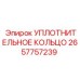 2657757239 УПЛОТНИТЕЛЬНОЕ КОЛЬЦО Epiroc