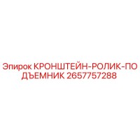 2657757288 КРОНШТЕЙН-РОЛИК-ПОДЪЕМНИК Epiroc
