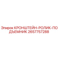 Оригинальный кронштейн-ролик 2657757288 Epiroc в сборе