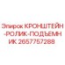 Оригинальный кронштейн-ролик 2657757288 Epiroc в сборе