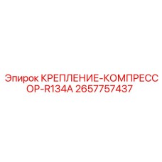 2657757437 КРЕПЛЕНИЕ-КОМПРЕССОР-R134A Epiroc