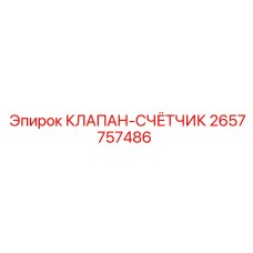 2657757486 КЛАПАН-СЧЁТЧИК Epiroc