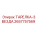2657757569 ТАРЕЛКА-ЗВЕЗДА Epiroc
