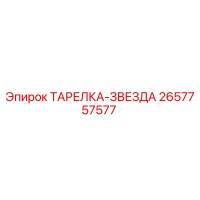 2657757577 ТАРЕЛКА-ЗВЕЗДА Epiroc