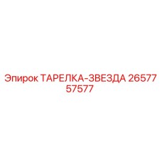 2657757577 ТАРЕЛКА-ЗВЕЗДА Epiroc