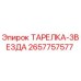 2657757577 ТАРЕЛКА-ЗВЕЗДА Epiroc