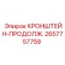 Монтаж продольного кронштейна Epiroc 2657757759