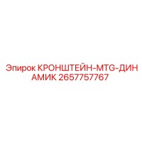 2657757767 КРОНШТЕЙН-MTG-ДИНАМИК Epiroc