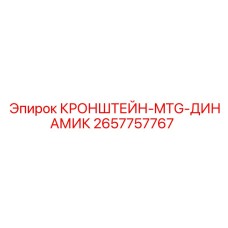 Монтаж динамика на кронштейн 2657757767 в кабине оператора