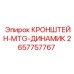 Монтаж динамика на кронштейн 2657757767 в кабине оператора
