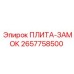 2657758500 ПЛИТА-ЗАМОК Epiroc