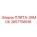 2657758518 ПЛИТА-ЗАМОК Epiroc