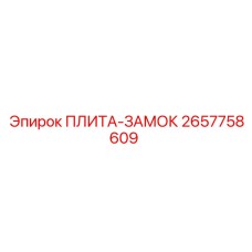 2657758609 ПЛИТА-ЗАМОК Epiroc