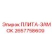 2657758609 ПЛИТА-ЗАМОК Epiroc