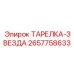 2657758633 ТАРЕЛКА-ЗВЕЗДА Epiroc