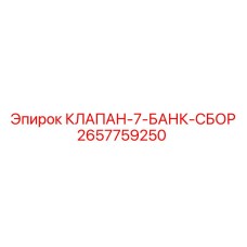 Фото клапана-7-банк-сбор Epiroc 2657759250 для буровых систем