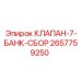 Фото клапана-7-банк-сбор Epiroc 2657759250 для буровых систем
