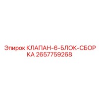2657759268 КЛАПАН-6-БЛОК-СБОРКА Epiroc
