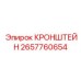 Кронштейн 2657760654 с установленным оборудованием
