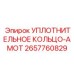 2657760829 УПЛОТНИТЕЛЬНОЕ КОЛЬЦО-AMOT Epiroc