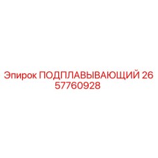 2657760928 ПОДПЛАВЫВАЮЩИЙ Epiroc