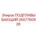 2657760928 ПОДПЛАВЫВАЮЩИЙ Epiroc