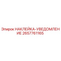 2657761165 НАКЛЕЙКА-УВЕДОМЛЕНИЕ Epiroc