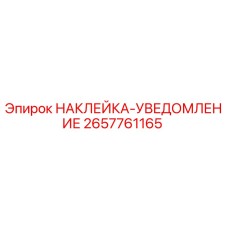 2657761165 НАКЛЕЙКА-УВЕДОМЛЕНИЕ Epiroc