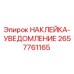 2657761165 НАКЛЕЙКА-УВЕДОМЛЕНИЕ Epiroc