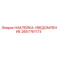 2657761173 НАКЛЕЙКА-УВЕДОМЛЕНИЕ Epiroc