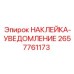 2657761173 НАКЛЕЙКА-УВЕДОМЛЕНИЕ Epiroc
