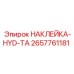 2657761181 НАКЛЕЙКА-HYD-TA Epiroc