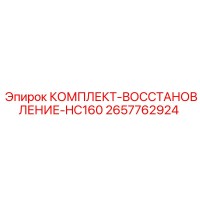 2657762924 КОМПЛЕКТ-ВОССТАНОВЛЕНИЕ-HC160 Epiroc