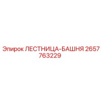 2657763229 ЛЕСТНИЦА-БАШНЯ Epiroc