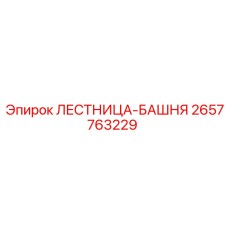 2657763229 ЛЕСТНИЦА-БАШНЯ Epiroc