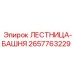 2657763229 ЛЕСТНИЦА-БАШНЯ Epiroc
