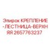 2657763237 КРЕПЛЕНИЕ-ЛЕСТНИЦА-ВЕРХНЯЯ Epiroc