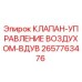 Оригинальный клапан-управление воздухом-вдув Epiroc артикул 2657763476