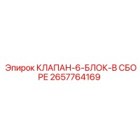 2657764169 КЛАПАН-6-БЛОК-В СБОРЕ Epiroc
