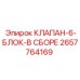 Гидравлический блок клапанов Epiroc артикул 2657764169