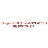 2657764177 КЛАПАН-4-БЛОК-В СБОРЕ Epiroc