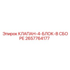 4-секционный гидроблок Epiroc артикул 2657764177