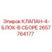 4-секционный гидроблок Epiroc артикул 2657764177