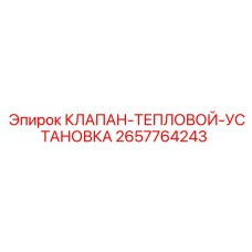 2657764243 КЛАПАН-ТЕПЛОВОЙ-УСТАНОВКА Epiroc