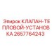 Терморегулирующий клапан Epiroc артикул 2657764243